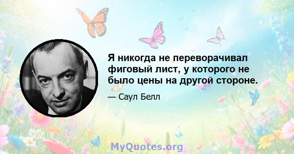 Я никогда не переворачивал фиговый лист, у которого не было цены на другой стороне.