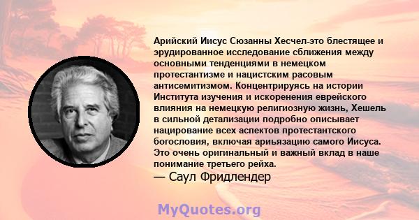 Арийский Иисус Сюзанны Хесчел-это блестящее и эрудированное исследование сближения между основными тенденциями в немецком протестантизме и нацистским расовым антисемитизмом. Концентрируясь на истории Института изучения