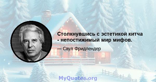 Столкнувшись с эстетикой китча - непостижимый мир мифов.