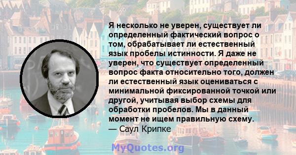 Я несколько не уверен, существует ли определенный фактический вопрос о том, обрабатывает ли естественный язык пробелы истинности. Я даже не уверен, что существует определенный вопрос факта относительно того, должен ли