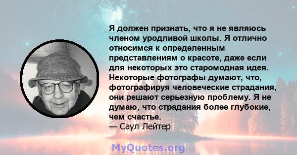 Я должен признать, что я не являюсь членом уродливой школы. Я отлично относимся к определенным представлениям о красоте, даже если для некоторых это старомодная идея. Некоторые фотографы думают, что, фотографируя