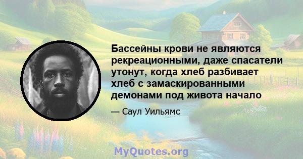 Бассейны крови не являются рекреационными, даже спасатели утонут, когда хлеб разбивает хлеб с замаскированными демонами под живота начало