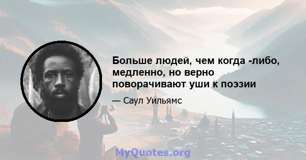 Больше людей, чем когда -либо, медленно, но верно поворачивают уши к поэзии