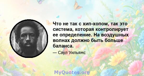 Что не так с хип-хопом, так это система, которая контролирует ее определение. На воздушных волнах должно быть больше баланса.