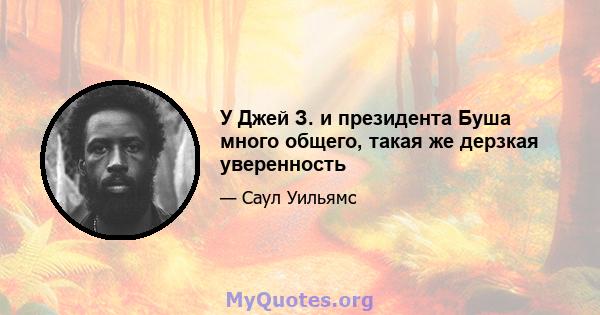 У Джей З. и президента Буша много общего, такая же дерзкая уверенность