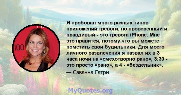 Я пробовал много разных типов приложений тревоги, но проверенный и правдивый - это тревога iPhone. Мне это нравится, потому что вы можете пометить свои будильники. Для моего личного развлечения я назвал их в 3 часа ночи 