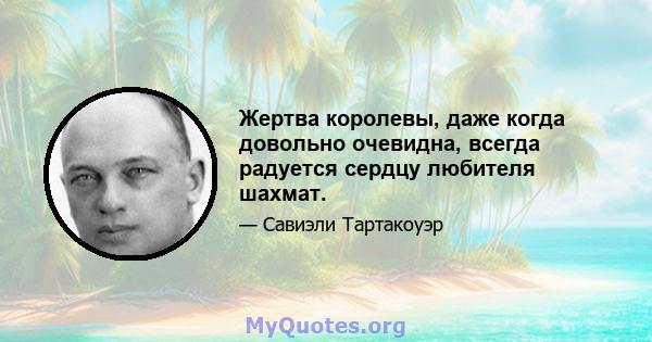 Жертва королевы, даже когда довольно очевидна, всегда радуется сердцу любителя шахмат.