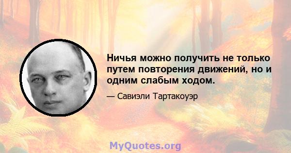 Ничья можно получить не только путем повторения движений, но и одним слабым ходом.