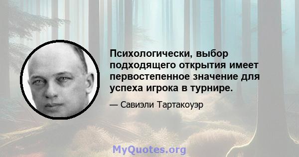 Психологически, выбор подходящего открытия имеет первостепенное значение для успеха игрока в турнире.