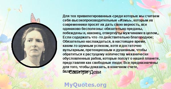 Для тех привилегированных-среди которых мы считаем себя-высокопроизводительные «Измы», которым их современники просят их дать свою верность, все одинаково бесполезны: обязательно преданы, побеждены и, наконец,