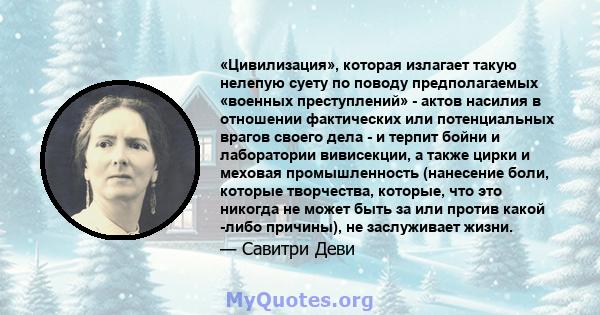 «Цивилизация», которая излагает такую ​​нелепую суету по поводу предполагаемых «военных преступлений» - актов насилия в отношении фактических или потенциальных врагов своего дела - и терпит бойни и лаборатории