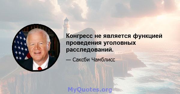 Конгресс не является функцией проведения уголовных расследований.