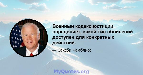 Военный кодекс юстиции определяет, какой тип обвинений доступен для конкретных действий.