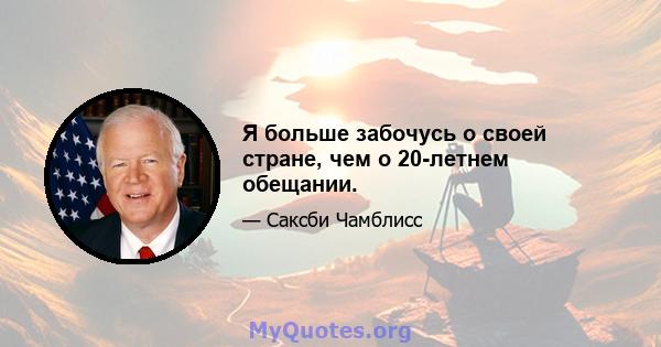 Я больше забочусь о своей стране, чем о 20-летнем обещании.