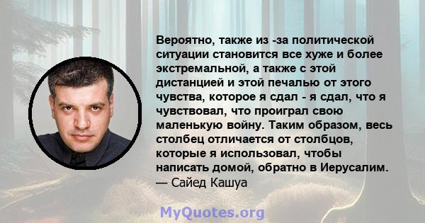 Вероятно, также из -за политической ситуации становится все хуже и более экстремальной, а также с этой дистанцией и этой печалью от этого чувства, которое я сдал - я сдал, что я чувствовал, что проиграл свою маленькую