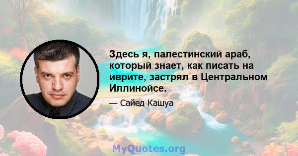 Здесь я, палестинский араб, который знает, как писать на иврите, застрял в Центральном Иллинойсе.