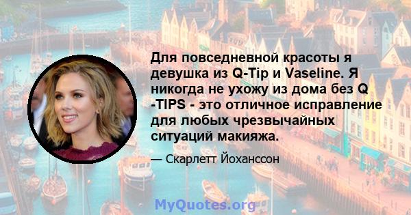 Для повседневной красоты я девушка из Q-Tip и Vaseline. Я никогда не ухожу из дома без Q -TIPS - это отличное исправление для любых чрезвычайных ситуаций макияжа.