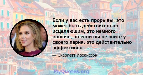 Если у вас есть прорывы, это может быть действительно исцеляющим, это немного вонюче, но если вы не спите у своего парня, это действительно эффективно