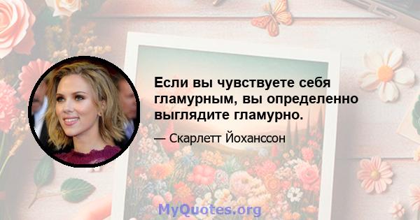 Если вы чувствуете себя гламурным, вы определенно выглядите гламурно.