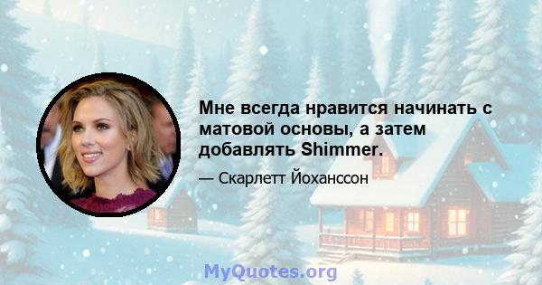 Мне всегда нравится начинать с матовой основы, а затем добавлять Shimmer.