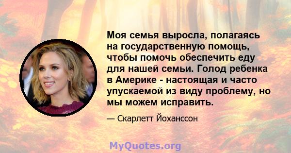 Моя семья выросла, полагаясь на государственную помощь, чтобы помочь обеспечить еду для нашей семьи. Голод ребенка в Америке - настоящая и часто упускаемой из виду проблему, но мы можем исправить.