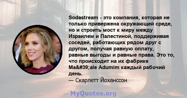 Sodastream - это компания, которая не только привержена окружающей среде, но и строить мост к миру между Израилем и Палестиной, поддерживая соседей, работающих рядом друг с другом, получая равную оплату, равные выгоды и 