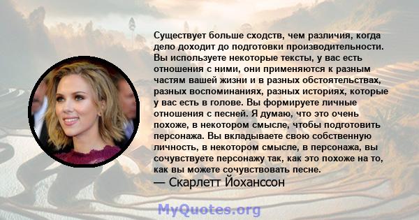 Существует больше сходств, чем различия, когда дело доходит до подготовки производительности. Вы используете некоторые тексты, у вас есть отношения с ними, они применяются к разным частям вашей жизни и в разных