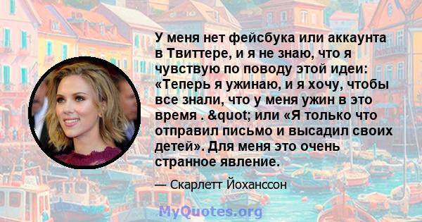 У меня нет фейсбука или аккаунта в Твиттере, и я не знаю, что я чувствую по поводу этой идеи: «Теперь я ужинаю, и я хочу, чтобы все знали, что у меня ужин в это время . " или «Я только что отправил письмо и высадил 