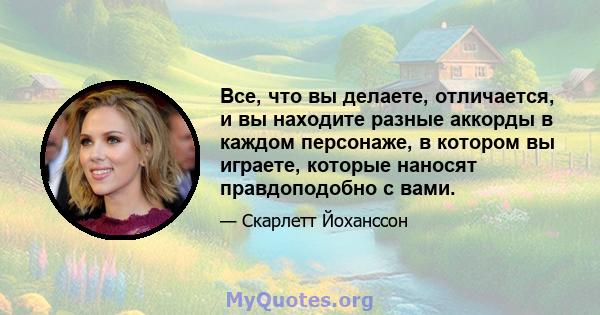 Все, что вы делаете, отличается, и вы находите разные аккорды в каждом персонаже, в котором вы играете, которые наносят правдоподобно с вами.