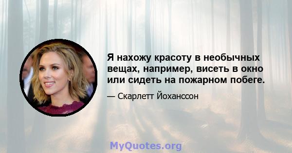 Я нахожу красоту в необычных вещах, например, висеть в окно или сидеть на пожарном побеге.