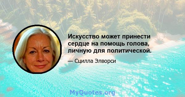 Искусство может принести сердце на помощь голова, личную для политической.