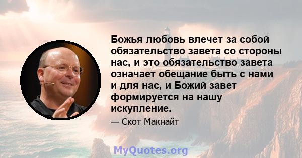 Божья любовь влечет за собой обязательство завета со стороны нас, и это обязательство завета означает обещание быть с нами и для нас, и Божий завет формируется на нашу искупление.