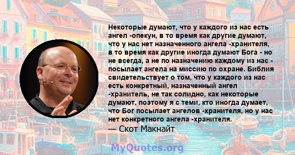 Некоторые думают, что у каждого из нас есть ангел -опекун, в то время как другие думают, что у нас нет назначенного ангела -хранителя, в то время как другие иногда думают Бога - но не всегда, а не по назначению каждому