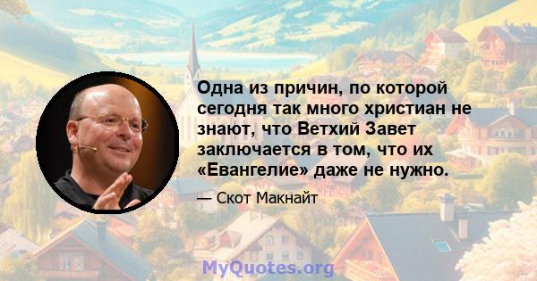 Одна из причин, по которой сегодня так много христиан не знают, что Ветхий Завет заключается в том, что их «Евангелие» даже не нужно.