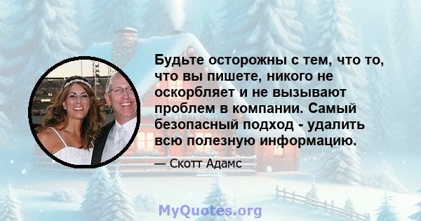 Будьте осторожны с тем, что то, что вы пишете, никого не оскорбляет и не вызывают проблем в компании. Самый безопасный подход - удалить всю полезную информацию.