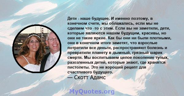 Дети - наше будущее. И именно поэтому, в конечном счете, мы облажались, если мы не сделаем что -то с этим. Если вы не заметили, дети, которые являются нашим будущим, красивы, но они не такие яркие. Как бы они ни были