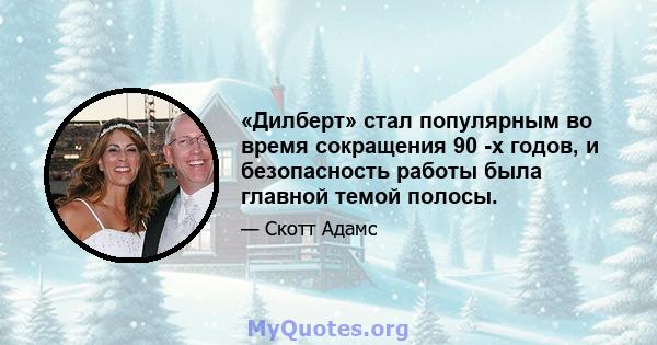 «Дилберт» стал популярным во время сокращения 90 -х годов, и безопасность работы была главной темой полосы.