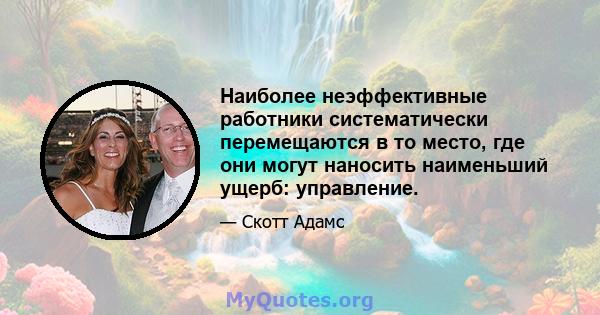 Наиболее неэффективные работники систематически перемещаются в то место, где они могут наносить наименьший ущерб: управление.