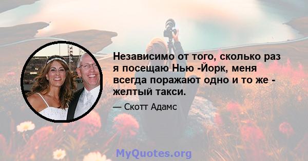 Независимо от того, сколько раз я посещаю Нью -Йорк, меня всегда поражают одно и то же - желтый такси.