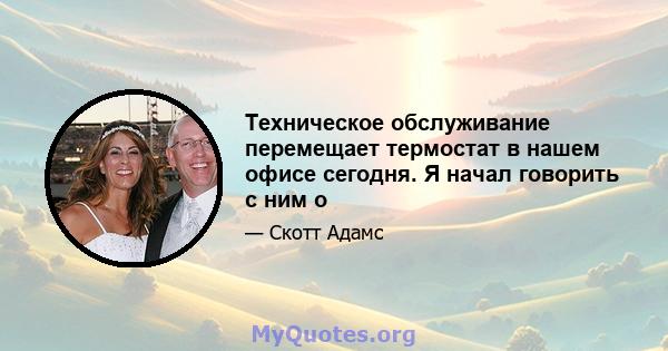 Техническое обслуживание перемещает термостат в нашем офисе сегодня. Я начал говорить с ним о