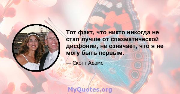 Тот факт, что никто никогда не стал лучше от спазматической дисфонии, не означает, что я не могу быть первым.