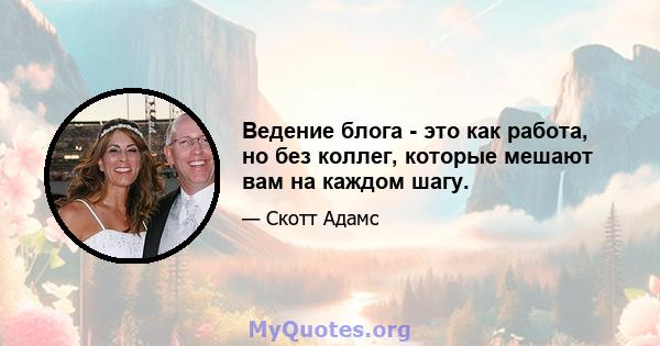 Ведение блога - это как работа, но без коллег, которые мешают вам на каждом шагу.