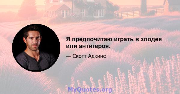 Я предпочитаю играть в злодея или антигероя.