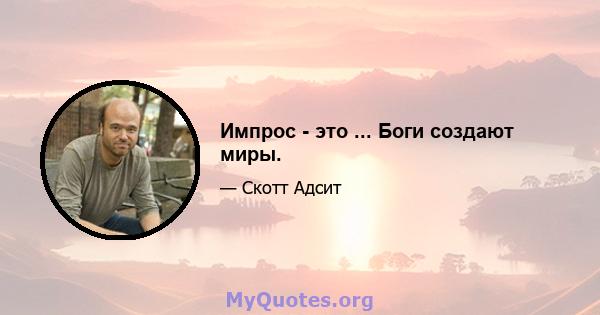 Импрос - это ... Боги создают миры.