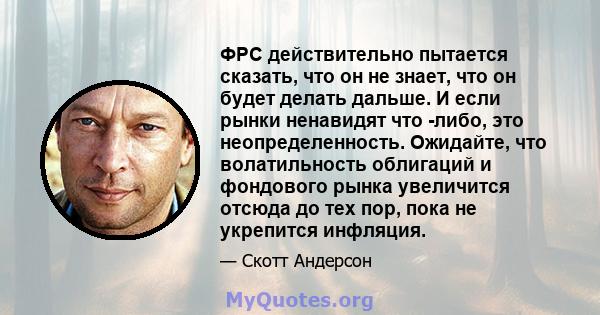 ФРС действительно пытается сказать, что он не знает, что он будет делать дальше. И если рынки ненавидят что -либо, это неопределенность. Ожидайте, что волатильность облигаций и фондового рынка увеличится отсюда до тех