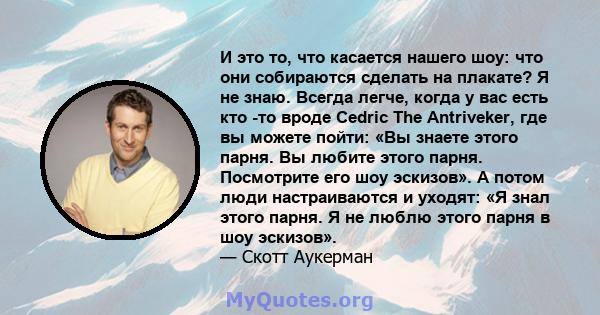 И это то, что касается нашего шоу: что они собираются сделать на плакате? Я не знаю. Всегда легче, когда у вас есть кто -то вроде Cedric The Antriveker, где вы можете пойти: «Вы знаете этого парня. Вы любите этого