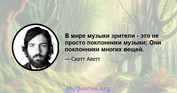 В мире музыки зрители - это не просто поклонники музыки; Они поклонники многих вещей.