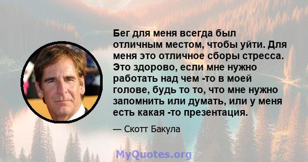 Бег для меня всегда был отличным местом, чтобы уйти. Для меня это отличное сборы стресса. Это здорово, если мне нужно работать над чем -то в моей голове, будь то то, что мне нужно запомнить или думать, или у меня есть