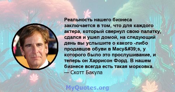 Реальность нашего бизнеса заключается в том, что для каждого актера, который свернул свою палатку, сдался и ушел домой, на следующий день вы услышите о какого -либо продавцов обуви в Macy's, у которого было это