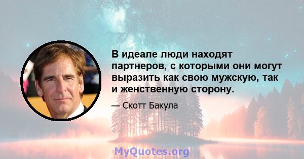 В идеале люди находят партнеров, с которыми они могут выразить как свою мужскую, так и женственную сторону.